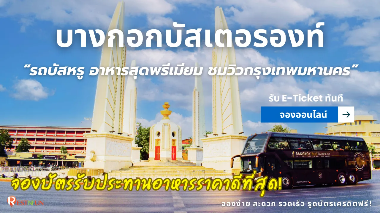 บางกอกบัสเตอรองท์ราคาพิเศษ ภาพ Hero